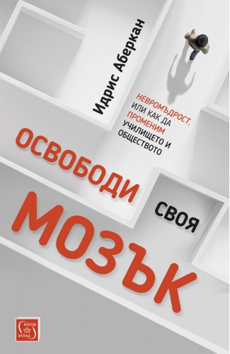 Освободи своя мозък