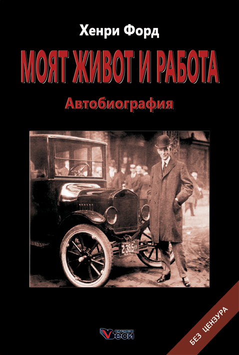 Моят живот и работа