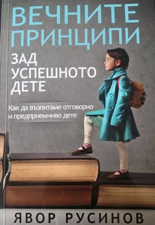 Вечните принципи зад успешното дете