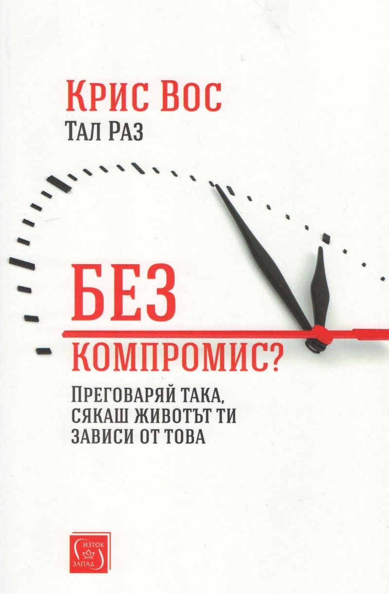 Без компромис? Преговаряй така сякаш животът ти зависи от това