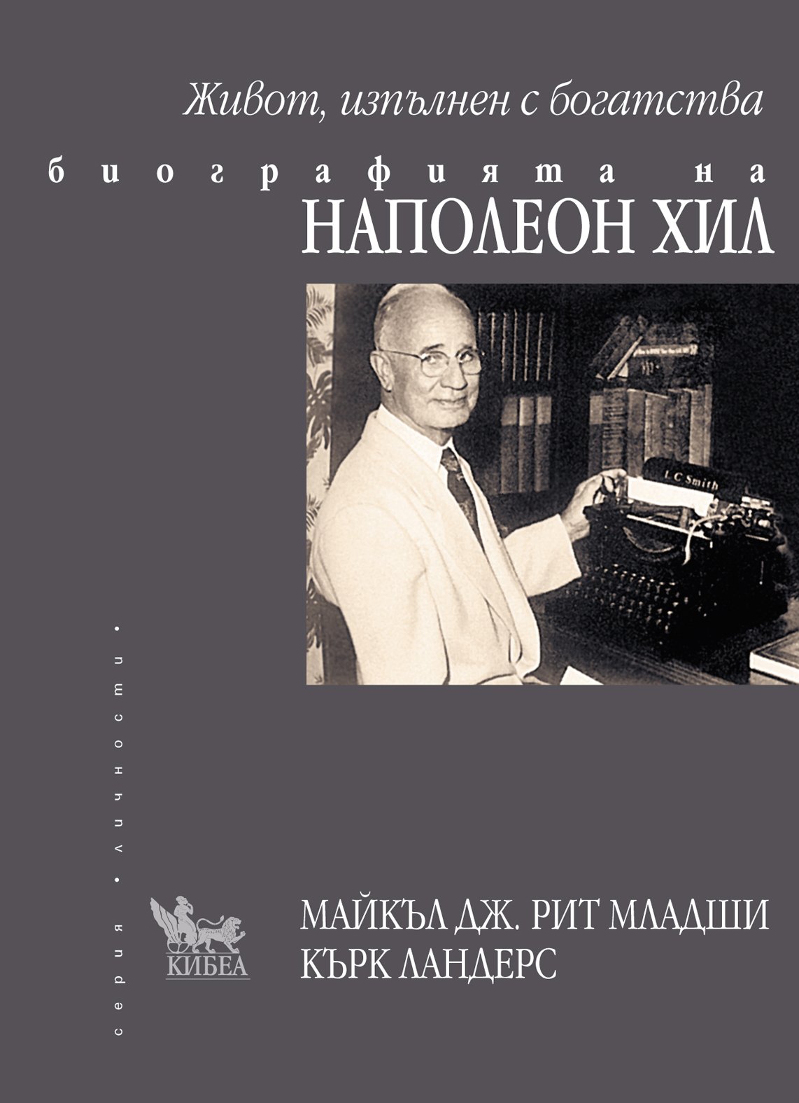 Биографията на Наполеон Хил