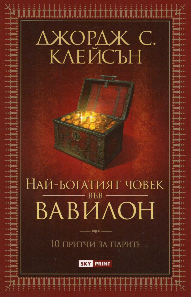 Най-богатият човек във Вавилон 