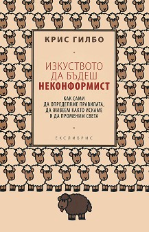 Изкуството да бъдеш неконформист