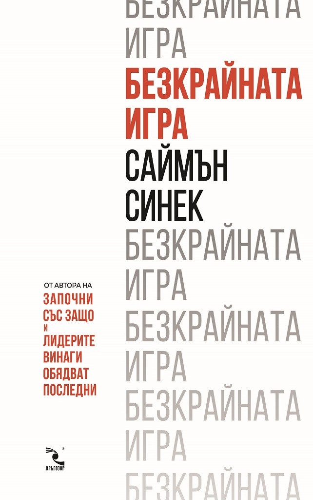 Безкрайната игра 