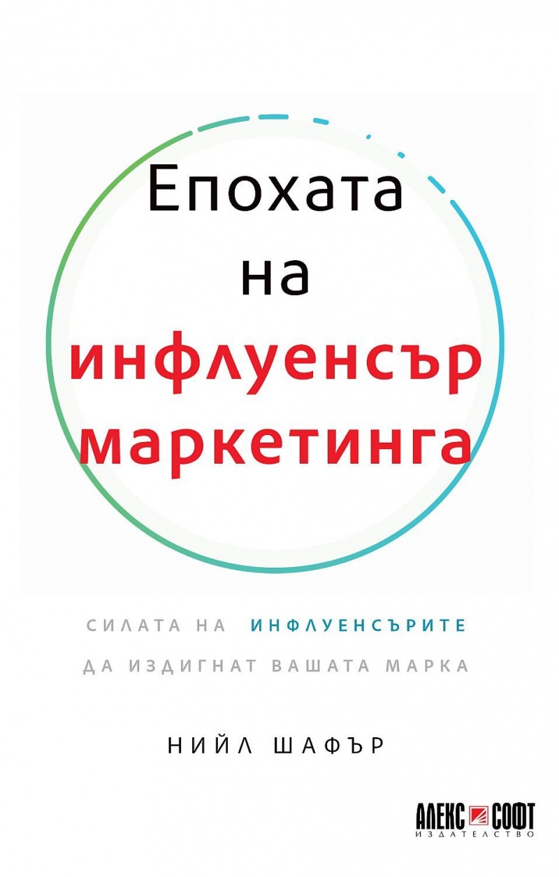 Епохата на инфлуенсър маркетинга 