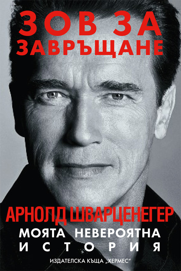 Арнолд Шварценегер - Зов за завръщане