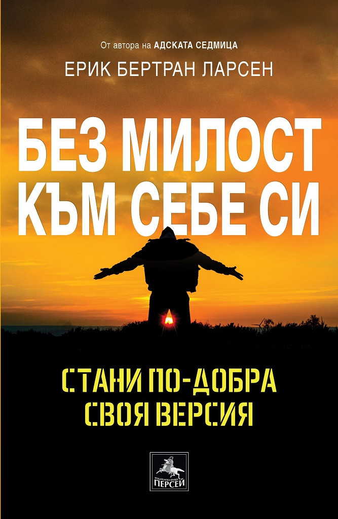 Без милост към себе си