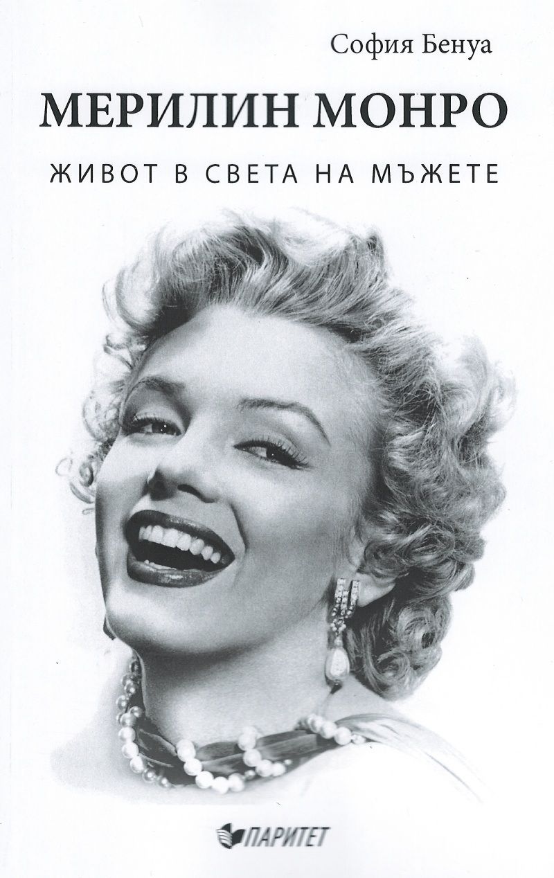 Мерилин Монро. Живот в света на мъжете
