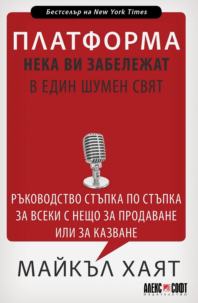 Платформата: Нека ви забележат в един шумен свят