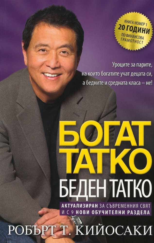 Богат татко, беден татко 