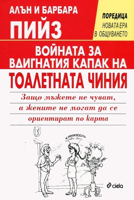 Войната за вдигнатия капак на тоалетната чиния 