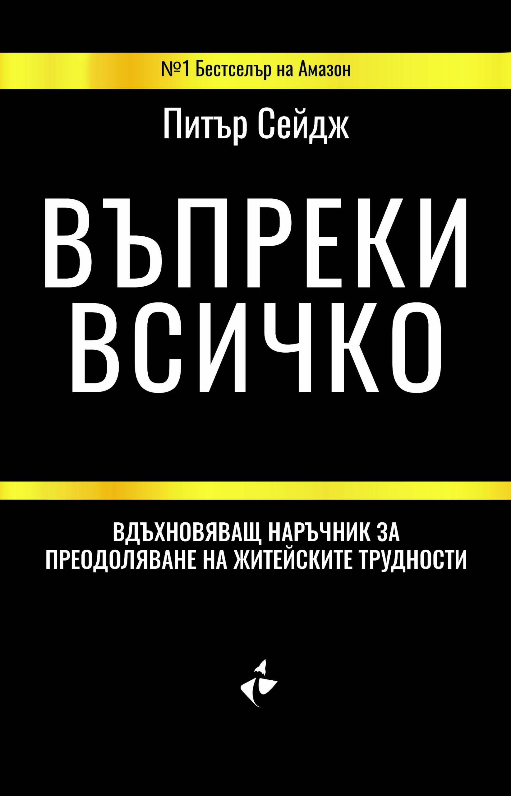 Въпреки всичко 