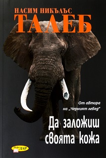 Да заложиш своята кожа  
