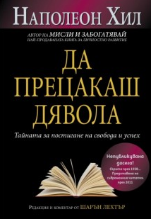 Да прецакаш дявола 