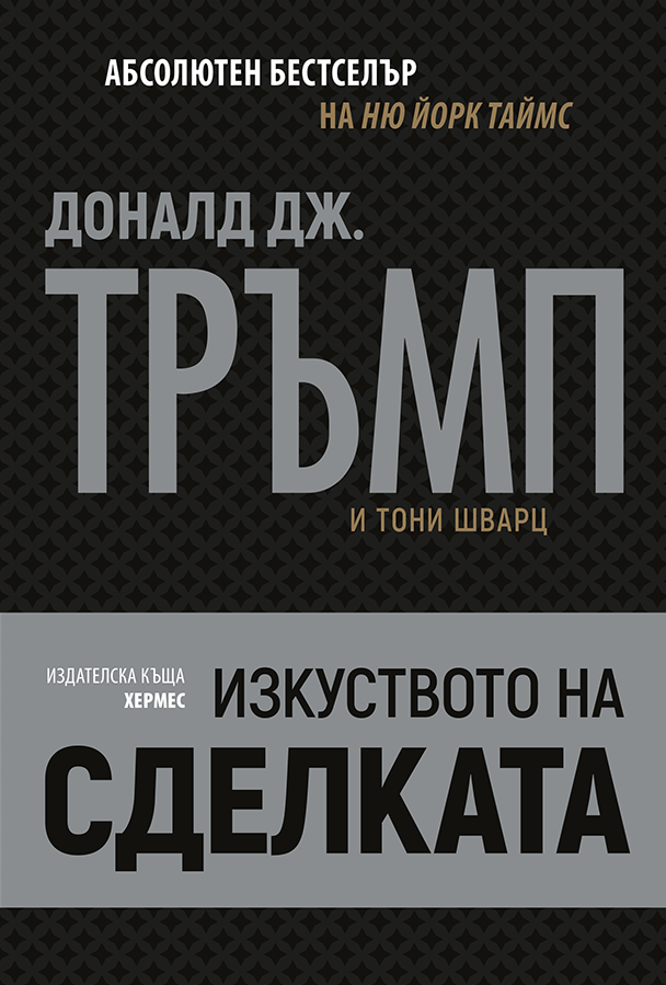 Изкуството на сделката 