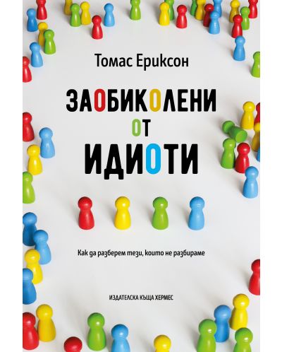 Заобиколени от идиоти
