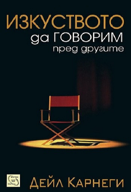 Изкуството да говорим пред другите