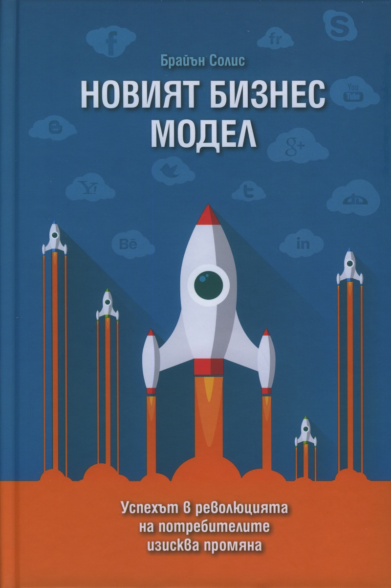 Новият бизнес модел