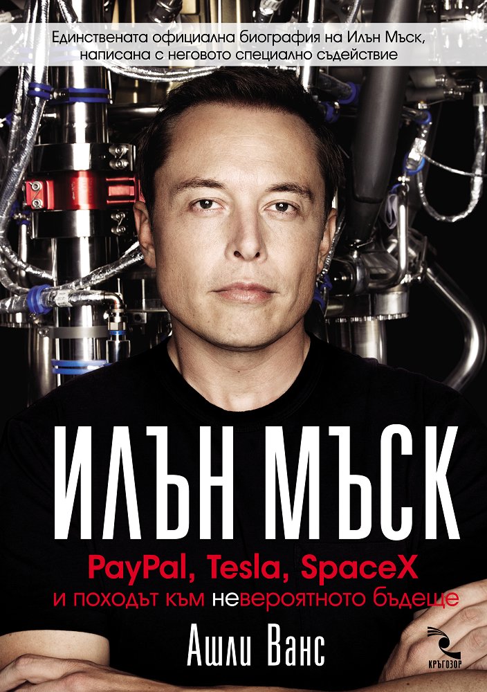 Илън Мъск. PayPal, Tesla, SpaceX и подходът към невероятното бъдеще