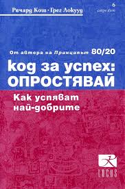 Код за успех: Опростявай!
