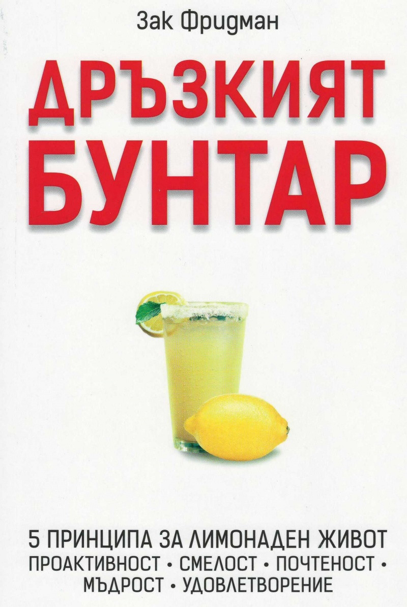 Дръзкият бунтар 