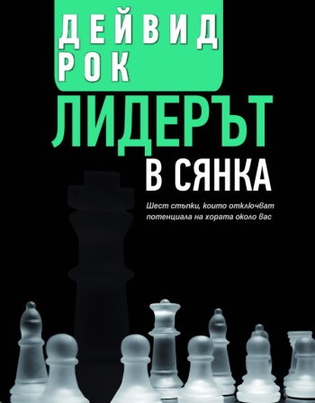 Лидерът в сянка 
