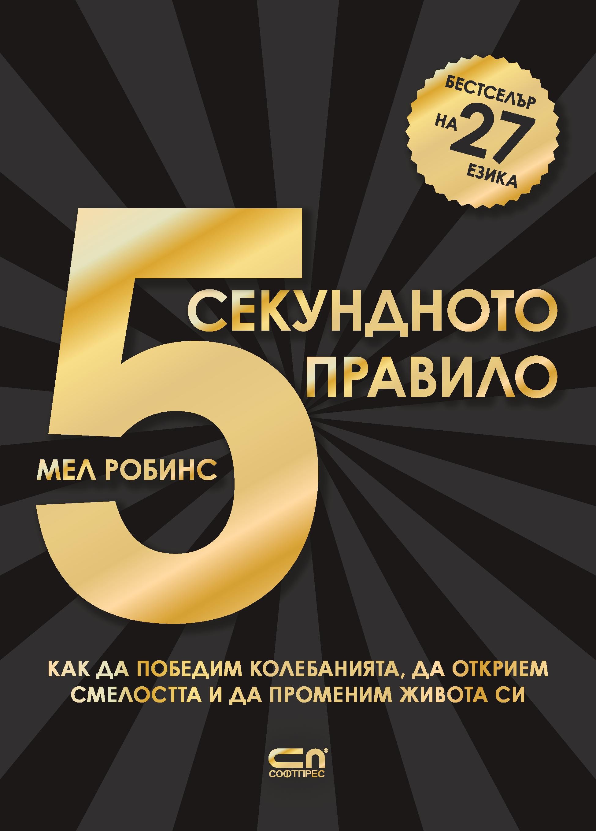 5-секундното правило 