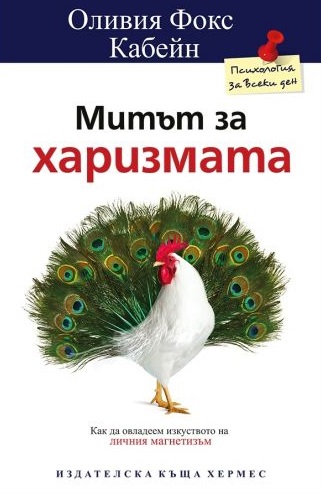 Митът за харизмата