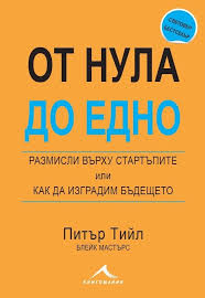 От нула до едно