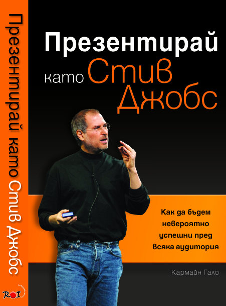 Презентирай като Стив Джобс