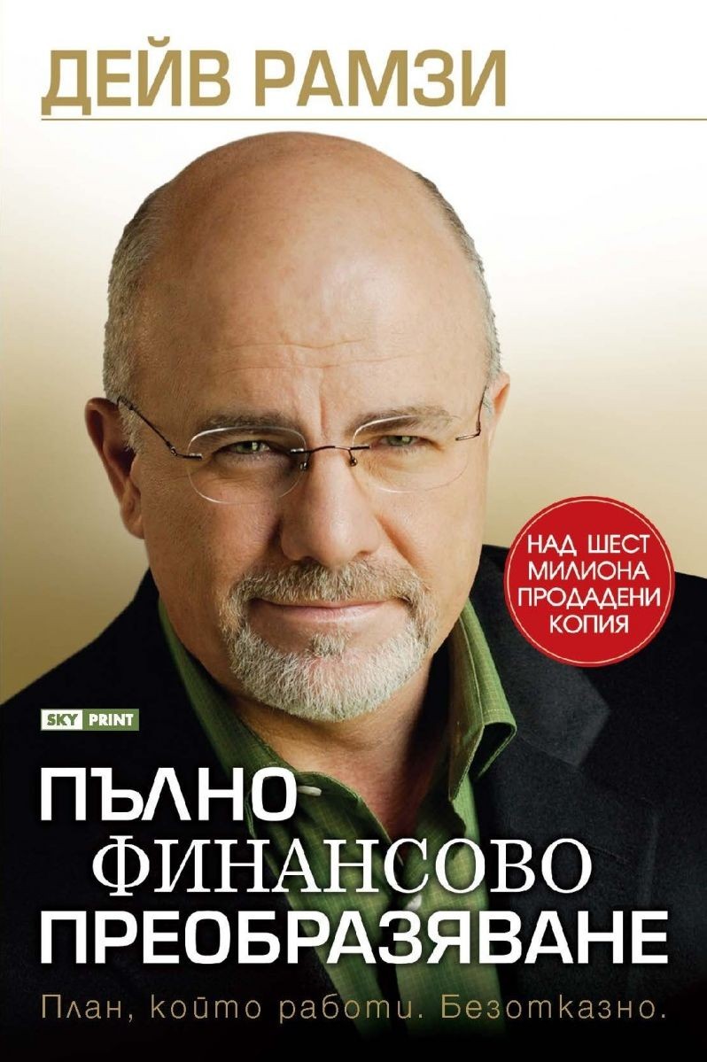 Пълно финансово преобразяване 