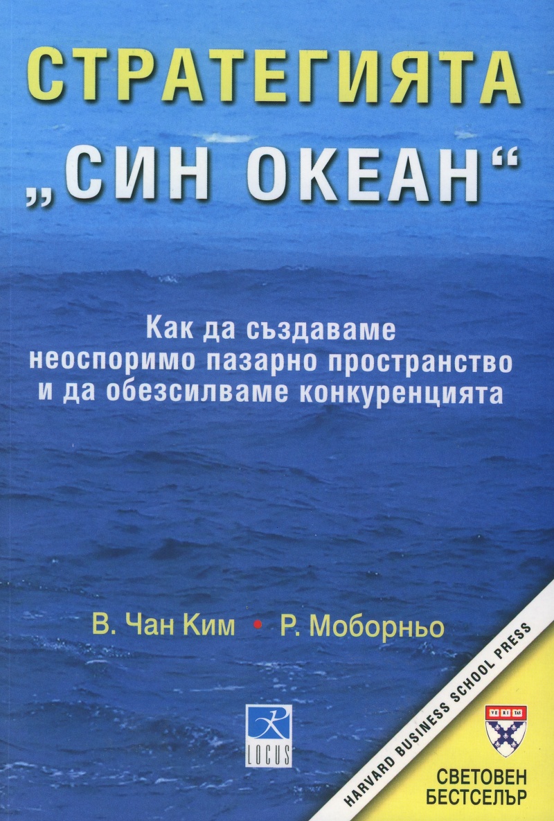 Стратегията „Син океан“