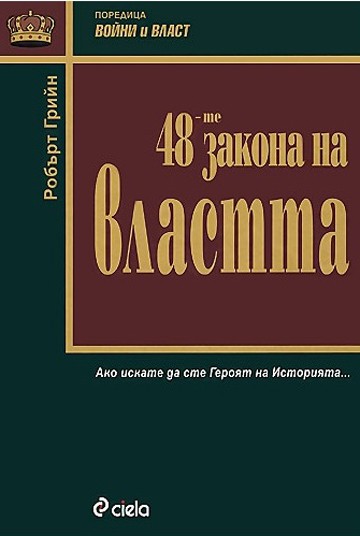 48-те закона на властта