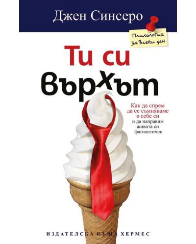 Ти си върхът