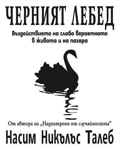 Черният лебед