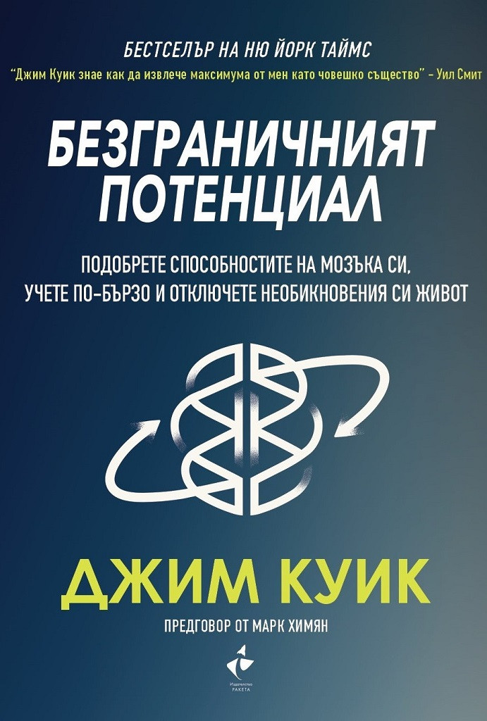 Безграничният потенциал
