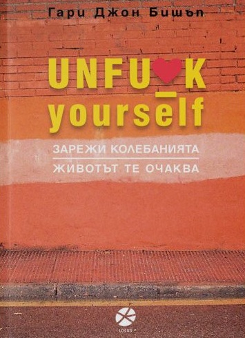 Unfu*k yourself