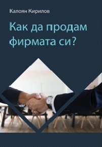 Как да продам фирмата си?