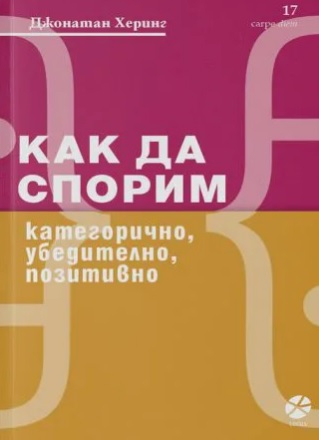 Как да спорим